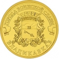 10 рублей 2011 г. Владикавказ